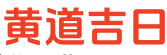 通晓黄历